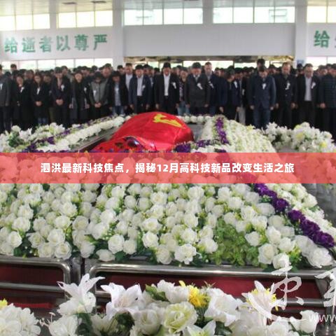 泗洪最新科技焦点,揭秘高科技新品改变生活的旅程