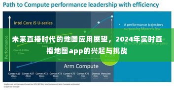 未来直播时代地图应用展望,实时直播地图app的兴起与挑战(2024年展望)