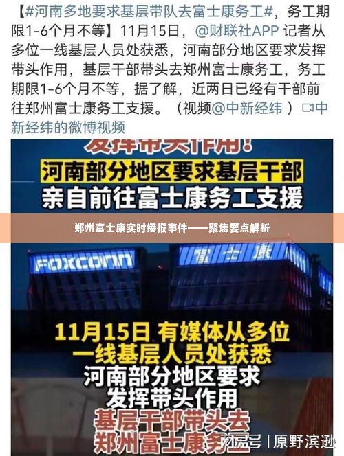 郑州富士康事件实时播报,聚焦解析与要点关注