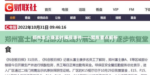 郑州富士康事件实时播报,聚焦解析与要点关注