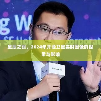 星辰之眼,探索与影响卫星实时图像的未来之路(2024年)