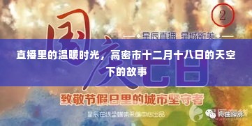 直播中的温暖时光,高密市十二月十八日的故事