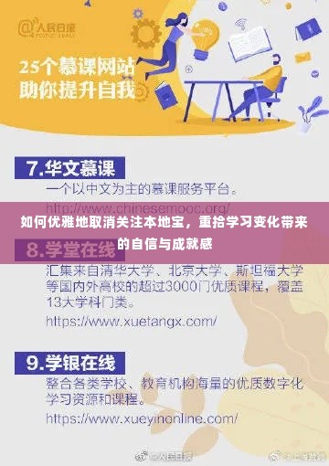 优雅取消关注本地宝,重拾学习成就感与自信之路