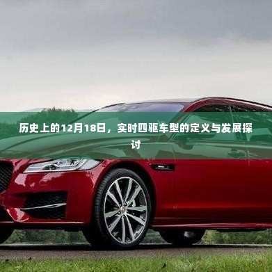 实时四驱车型定义与发展的历史探讨——纪念12月18日特殊日子