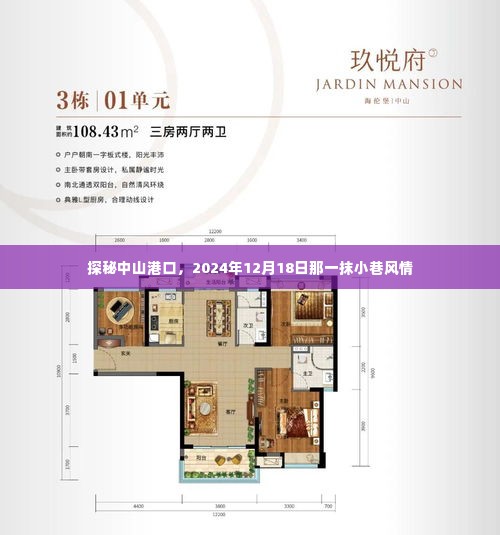 探秘中山港口,小巷风情记录于2024年12月1 8日