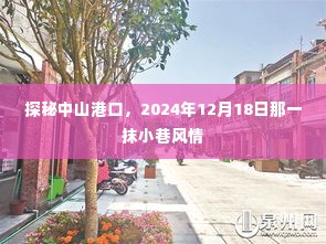 探秘中山港口,小巷风情记录于2024年12月1 8日