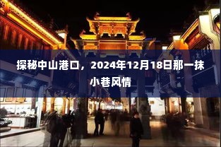 探秘中山港口,小巷风情记录于2024年12月1 8日