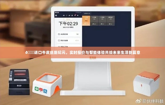 进口牛皮纸新纪元,实时报价智能体验,共创未来生活新篇章