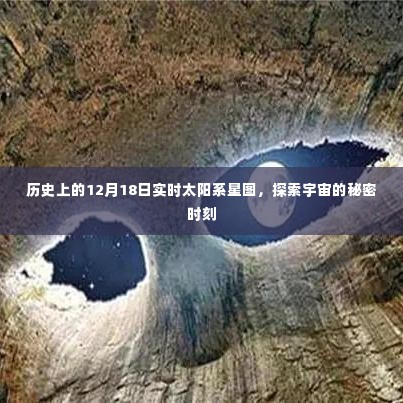 实时太阳系星图揭秘,宇宙秘密时刻的12月18日探索之旅