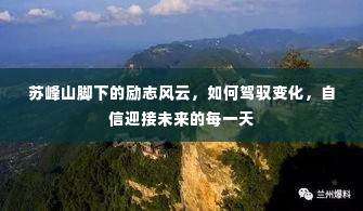 苏峰山脚下的风云励志,驾驭变化,自信拥抱未来每日的挑战