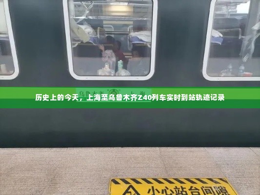 历史上的今天，上海至乌鲁木齐Z40列车全程实时到站轨迹记录