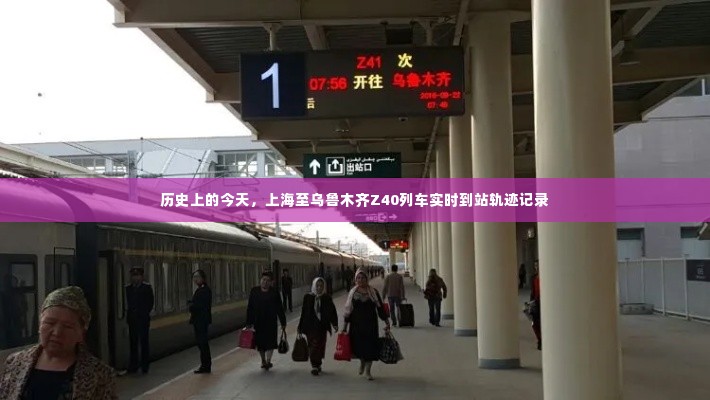 历史上的今天,上海至乌鲁木齐Z40列车全程实时到站轨迹记录