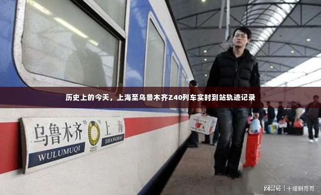 历史上的今天,上海至乌鲁木齐Z40列车全程实时到站轨迹记录
