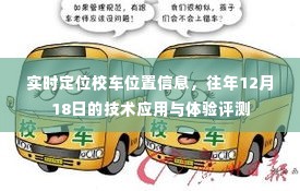 实时定位校车位置信息,技术应用的体验评测与往年对比分析(往年12月18日)