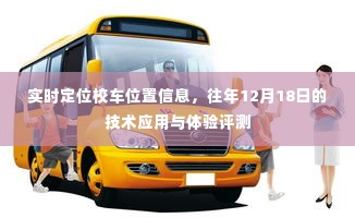 实时定位校车位置信息,技术应用的体验评测与往年对比分析(往年12月18日)