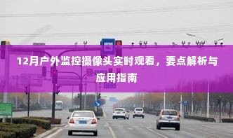 户外监控摄像头实时观看指南,12月要点解析与应用指南