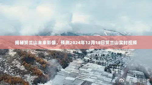 揭秘贺兰山未来影像,预测贺兰山实时视频展望 2024年12月18日展望报告