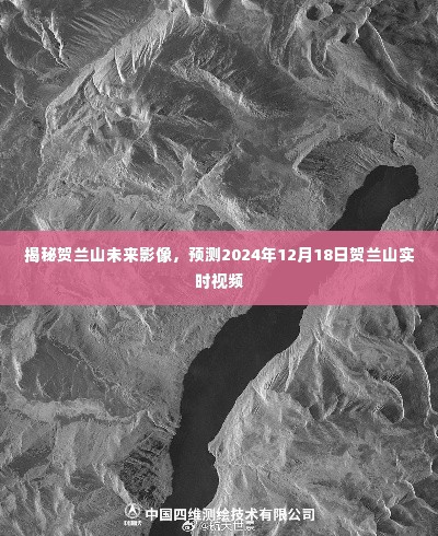 揭秘贺兰山未来影像,预测贺兰山实时视频展望 2024年12月18日展望报告