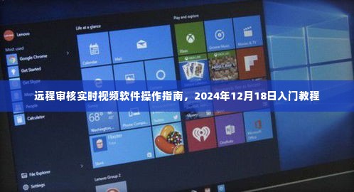 远程审核实时视频软件操作入门教程(2024年12月18日版)