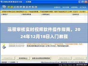 远程审核实时视频软件操作入门教程(2024年12月18日版)