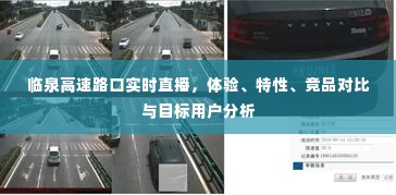 临泉高速路口直播体验,特性、竞品对比与目标用户深度解析