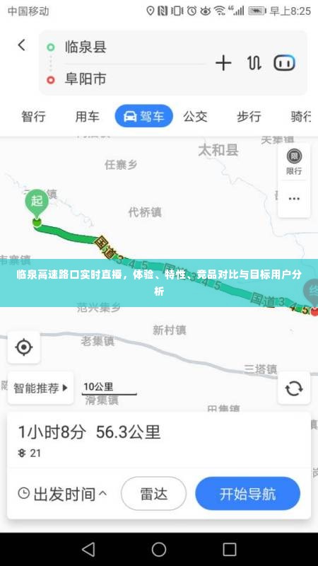 临泉高速路口直播体验,特性、竞品对比与目标用户深度解析