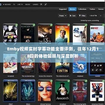 Emby视频实时字幕功能深度评测与体验回顾,去年12月18日的剖析报告