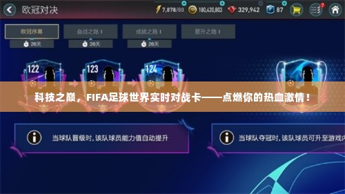 科技之巅,FIFA足球世界实时对战卡,点燃热血激情的挑战!