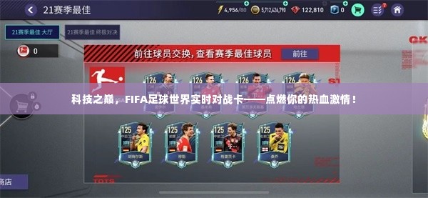 科技之巅,FIFA足球世界实时对战卡,点燃热血激情的挑战!