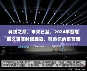 科技巅峰,智能同义词实时跟踪器,重塑语言感知的未来展望(2024)