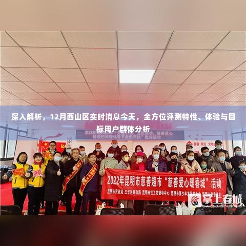 12月西山区实时消息全方位解析，特性、体验、目标用户群体深度分析