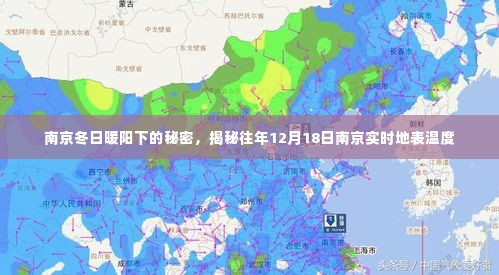南京冬日暖阳下的秘密,揭秘往年地表温度数据曝光!