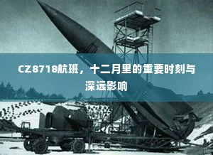 CZ8718航班,十二月重要时刻与深远影响的回顾