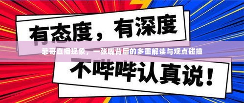 菲哥直播现象深度探讨,多重解读与观点碰撞的背后真相