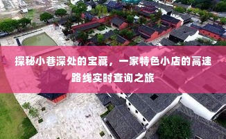 探秘小巷深处宝藏,特色小店之旅与实时高速路线查询