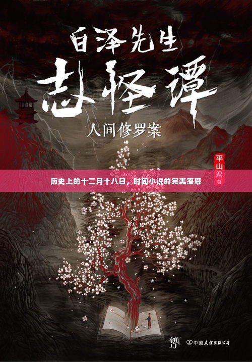 历史时刻的完美落幕,十二月十八日的时间小说