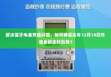 解决蓝牙电表充值问题,确保往年12月18日充值金额实时到账攻略