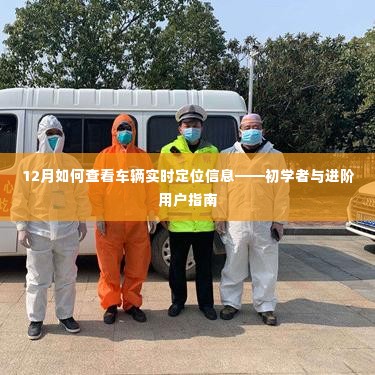 初学者与进阶用户指南,如何查看车辆实时定位信息(12月版)