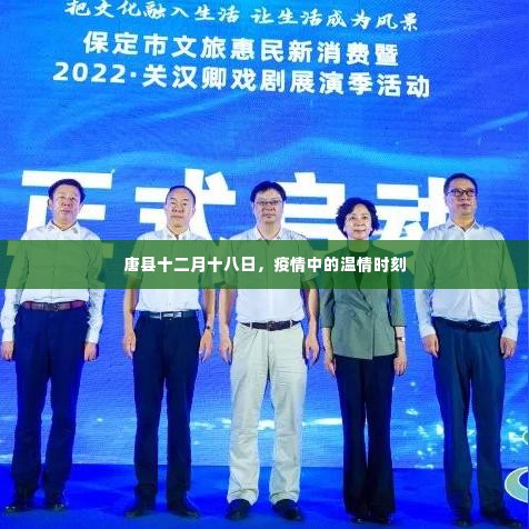 唐县疫情中的温情时刻,十二月十八日的坚守与希望