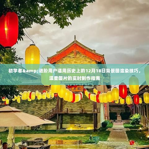 历史上的十二月十八日背景图渲染技巧与温柔图片实时制作指南,适合初学者与进阶用户
