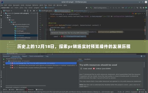 历史上的12月18日,Pr转场实时预览插件的发展历程探索