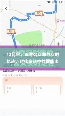 智能公交，时代变迁中的实时轨迹与智能出行探索