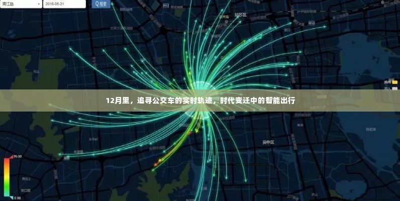 智能公交,时代变迁中的实时轨迹与智能出行探索