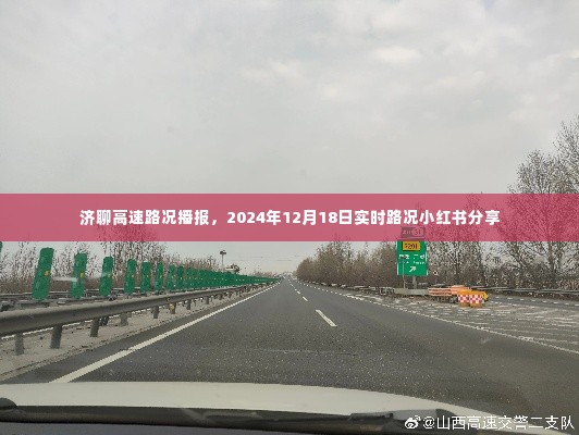 济聊高速实时路况播报,小红书分享路况更新(2024年12月18日)