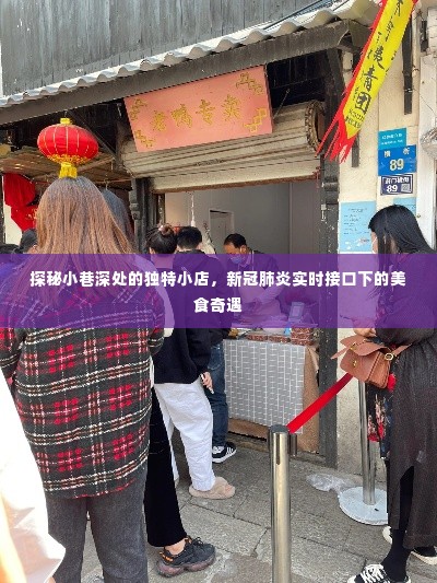 新冠肺炎背景下的美食奇遇,小巷深处的独特小店探秘