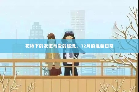 花桥下的温馨日常，友谊与爱的暖流在12月绽放