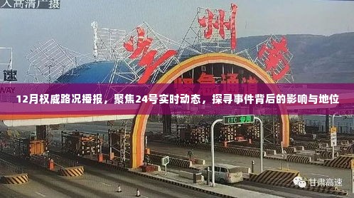 12月权威路况播报,聚焦实时动态,探寻事件背后的影响与地位