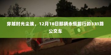 穿越时光尘埃,永恒的331路公交车启程于12月18日