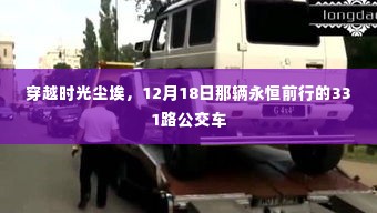 穿越时光尘埃,永恒的331路公交车启程于12月18日