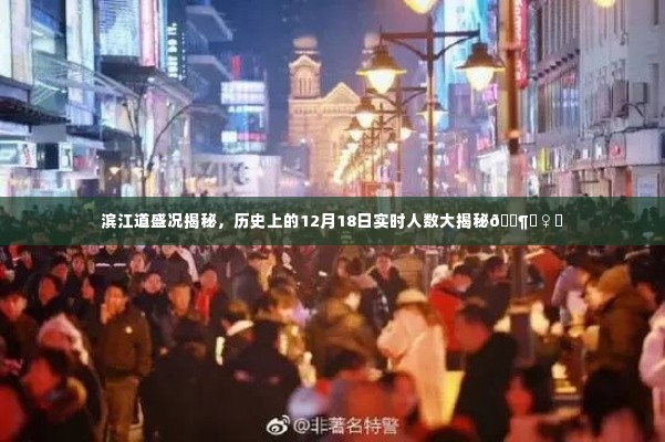 滨江道盛况揭秘,历史中的大日子,实时人数大揭秘!